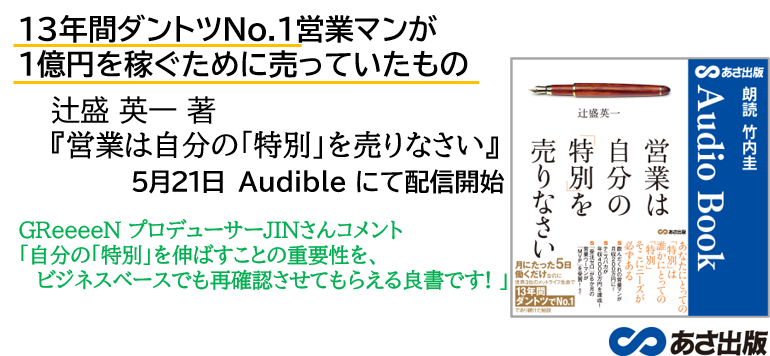13年間ナンバー１営業が、１億円を稼ぐために売っていたものとは？『営業は自分の「特別」を売りなさい』5月21日 Amazon Audible配信開始