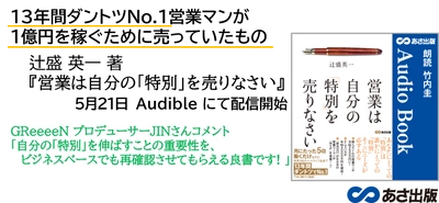 13年間ナンバー１営業が、１億円を稼ぐために売っていたものとは？『営業は自分の「特別」を売りなさい』5月21日 Amazon Audible配信開始