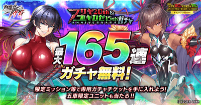 アサギ20th&ユキカゼ15th ANNIVERSARYガチャ