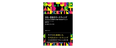 東急エージェンシーから新刊『文化・芸術のマーケティング  Bunkamuraも実践する“満足”を生み出すチャレンジ』を発売