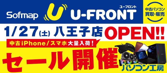 【パソコン工房 八王子店】に併設 中古専門「ソフマップ ユーフロント 八王子店」がオープン！1月27日（土)よりオープンセールを開催！