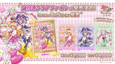 10周年を迎えたテレビアニメ『魔法つかいプリキュア！』とリアル脱出ゲームのSCRAPが初コラボ！
オリジナルストーリーと謎解きを楽しめる「謎付きクリアファイル」が2026年8月5日(水)より販売！
アニメで声優を務めた高橋李依さん、堀江由衣さん、早見沙織さん、齋藤彩夏さんの体験コメントも到着!!