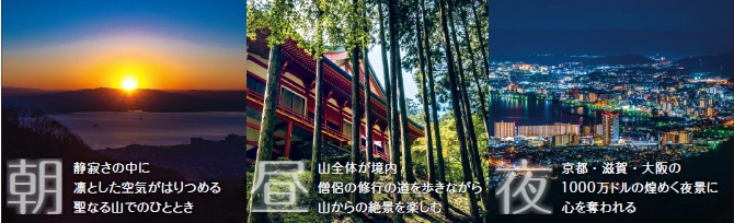 ～ 自然と祈りの比叡山へ 12月・1月開催 ～ 夜のバスツアーに続き、朝・昼の「比叡山プレミアムツアー」を新たに販売開始