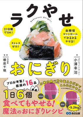 ラクやせおにぎり+表紙画像