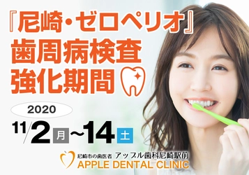 歯周病菌が認知症を発症・進行させるしくみが明らかに！ アップル歯科尼崎駅前が“歯周病検査”を500円で実施 『尼崎・ゼロペリオ』を目指す