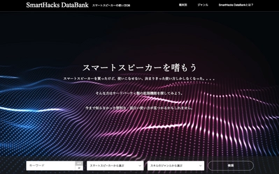 スマートスピーカーの拡張機能を簡単に探せる 【SmartHacks DataBank】を公開