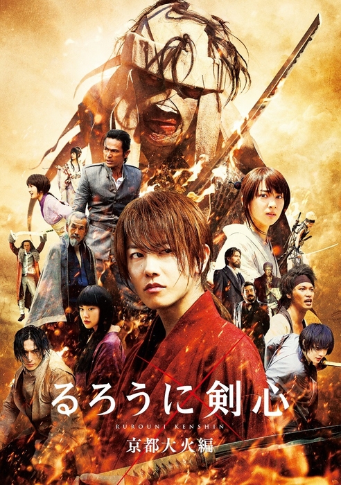 (C)和月伸宏/集英社 (C)2014「るろうに剣心 京都大火/伝説の最期」製作委員会