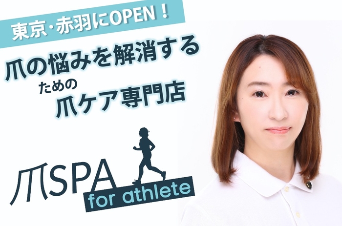 爪ケア専門店「爪SPA for athlete」（東京都北区赤羽西）