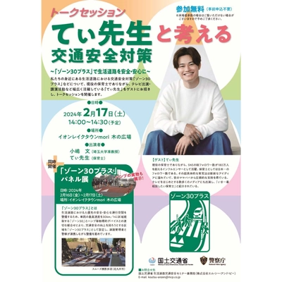 てぃ先生をゲストに「てぃ先生と考える交通安全対策」を イオンレイクタウンmoriにて2月17日(土)開催！