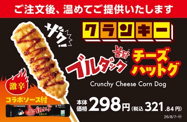 韓国で人気の「ブルダック炒め麺」とコラボした「ブルダックチーズハットグ」を新発売