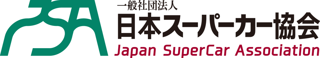 一般社団法人日本スーパーカー協会