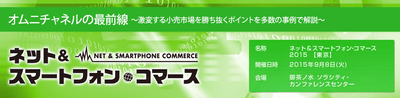 ネット&スマートフォン・コマース2015