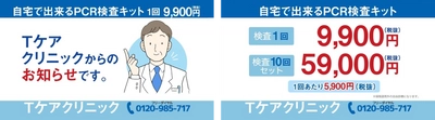 コロナ禍における医療崩壊などの社会的問題解決に向けPCR検査数の需要増加に応えるためエアトリグループが提携するTケアクリニックにて検査キット（宅配）を1回9,900円で提供開始 ※1