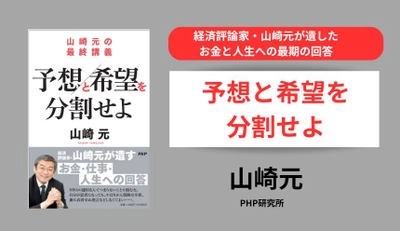 山崎元の最終講義が発売前に重版決定 『予想と希望を分割せよ』2/22 発売