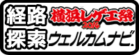 「横浜レゲエ祭2014 - ONE LINK -」専用ウェルカムナビ