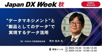 Japan DX Week【秋】に代表荒木が登壇 「“データマネジメント”と“製品としてのデータ”で 実現するデータ活用」を解説