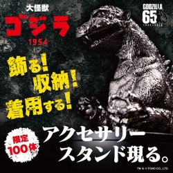 ゴジラ生誕65周年！全長約16cmのアクセサリースタンド現る！ 飾る＆収納する＆背びれや戦闘機が着脱可能でギミック満載