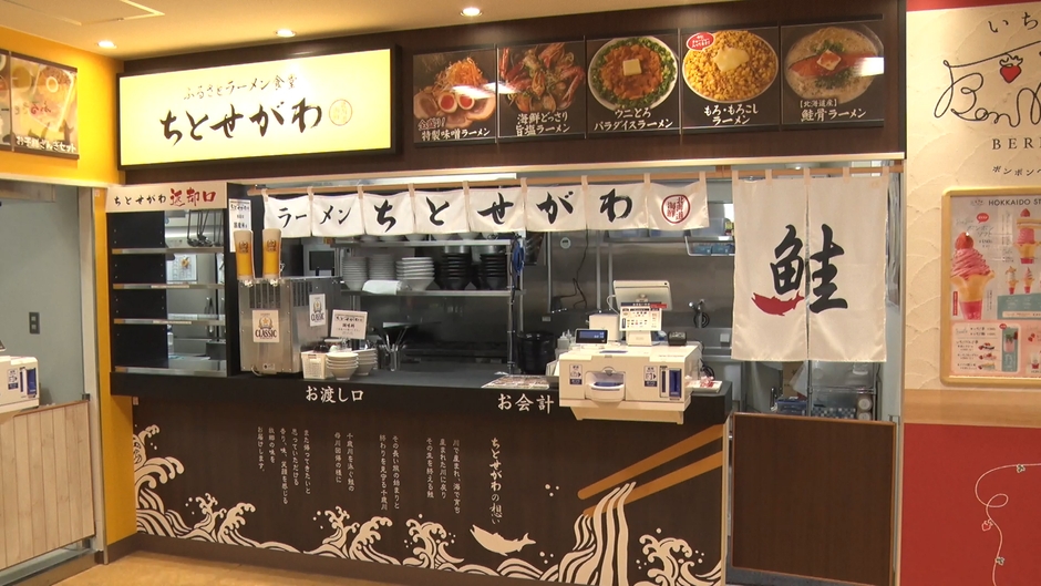 ふるさとラーメン食堂 ちとせがわ