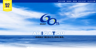 クエスト、創立60周年記念サイトを公開！ “ARIGATOU”の中にあるITの未来に向かって、 ∞(無限大)の可能性を描く企業へ！
