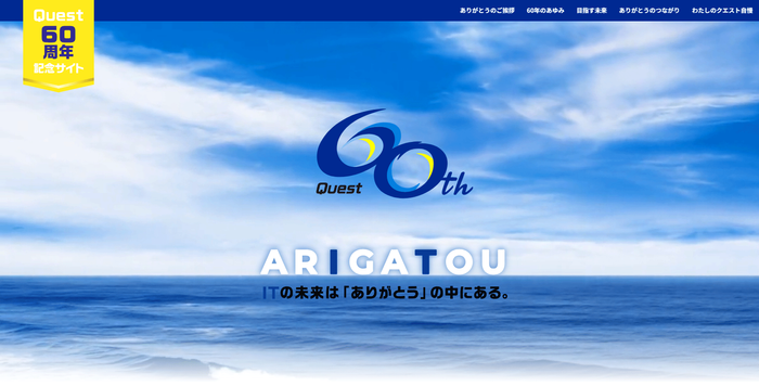 クエスト 創立60周年記念サイト