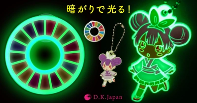 キャラクターや企業ロゴのアイテム向け　 従来品の明るさ5倍を実現した 蓄光ピンバッジとストラップなどを発売