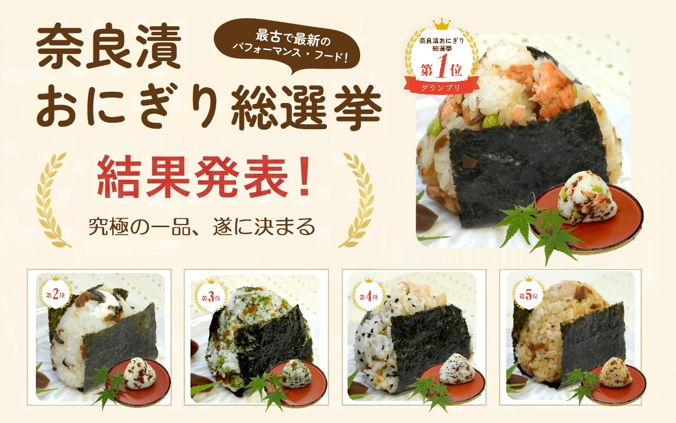 最古で最新のパフォーマンス・フード！心と体を整える究極の1品 『奈良漬おにぎり総選挙』堂々の第1位がついに決定！ 