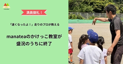 【イベントレポート】「速くなったよ！」走りのプロが教える、manatea（マナティー）のかけっこ教室が盛況のうちに終了