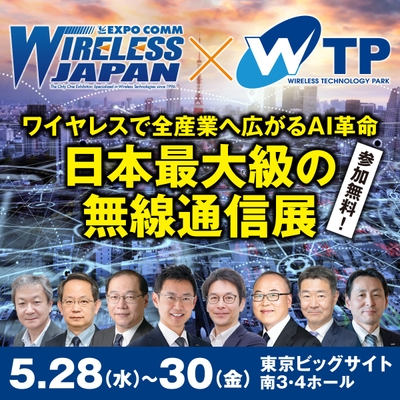 ワイヤレスジャパン×WTP 2025(4)