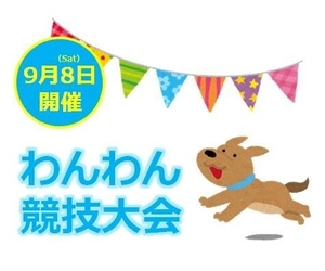 ワンちゃんと一緒に参加できる『わんわん競技大会』や 家族で参加ができる『似顔絵イベント』を開催