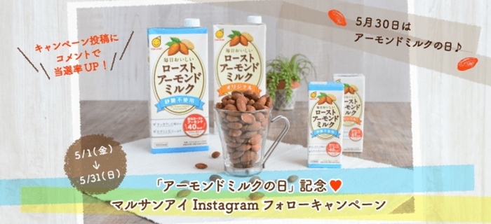 マルサンアイ フォローキャンペーン