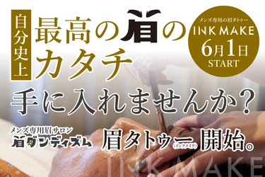 大阪のメンズ専用眉毛サロン「眉ダンディズム」、 6月1日より眉タトゥー「INK MAKE」を提供開始