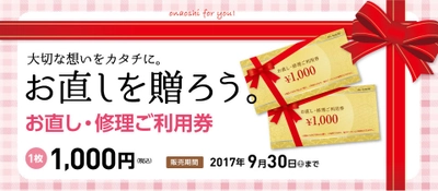 衣類・バッグ・靴を修理する『お直し・修理ご利用券』 9月30日まで販売