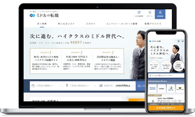 ミドルの転職 サイトTOP