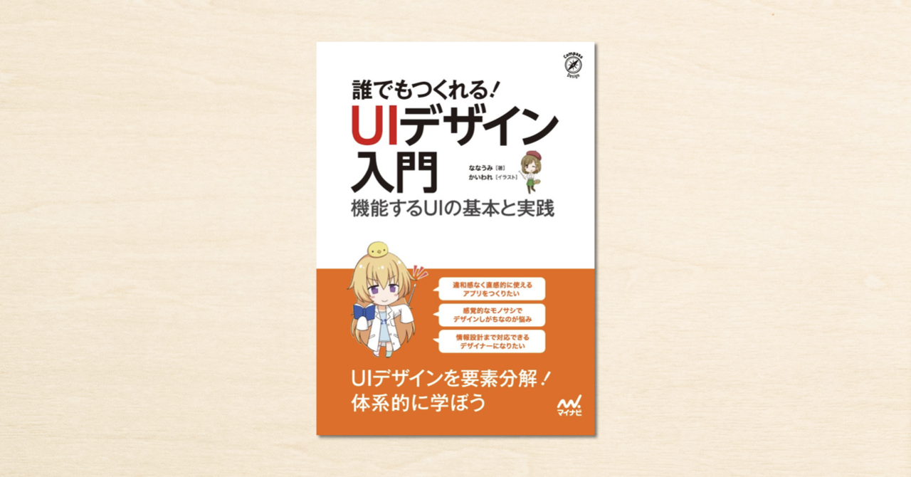 Noteで連載してきたななうみさんの記事が書籍化 誰でもつくれる Uiデザイン入門 機能するuiの基本と実践 7月30日発売 Newscast