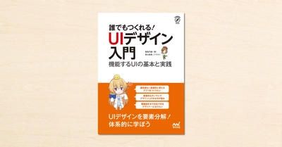 noteで連載してきたななうみさんの記事が書籍化。『誰でもつくれる！UIデザイン入門～機能するUIの基本と実践～』 7月30日発売！