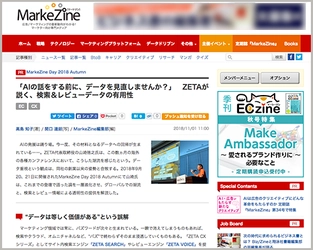 MarkeZine Day 2018 Autumnのセミナーレポート『「AIの話をする前に、データを見直しませんか？」　ZETAが説く、検索＆レビューデータの有用性』が掲載されました