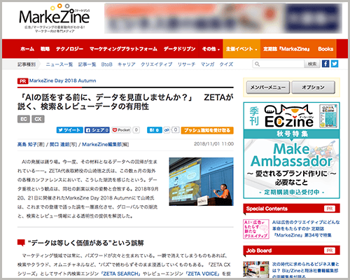 MakreZine 「AIの話をする前に、データを見直しませんか？」　ZETAが説く、検索＆レビューデータの有用性