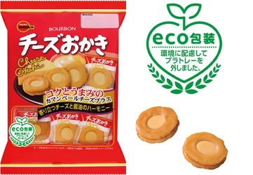 ブルボン、「チーズおかき」37年目の挑戦　 チーズ感アップとプラスチックトレー不使用で 3月30日(火)に新登場！