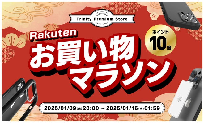 トリニティ、楽天お買い物マラソンに参加！　iPhone 16シリーズ対応アクセサリーなど全品ポイント10倍！　【1月9日（木）20時より】