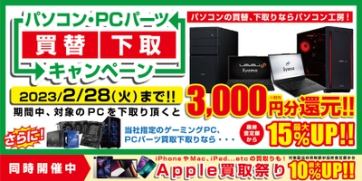 最新iiyamaPCへの買替えをパソコン工房が強力サポート！『パソコン・PCパーツ買替下取キャンペーン』を2月28日まで開催！対象のPCを下取り頂くと3,000円分相当を還元！更にゲーミングPCや PCパーツの下取りで15％増額！Apple製品の10％増額も同時開催！