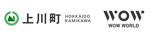 北海道上川町、地方創生プロジェクトで WOW WORLD GROUPの協力のもと課題を分析、 地域一体で魅力度向上のための施策を明確化