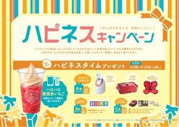 「ハロハロ 果実氷いちご」を食べて もらって嬉しい賞品を当てよう！ 第２弾ハピネスキャンペーン ５/３（木）スタート！