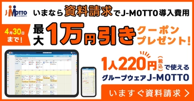 J-MOTTOグループウェア導入がお得に　 資料請求で「最大1万円割引クーポン」進呈キャンペーンを 4月30日まで実施 ～クーポンは2026年12月末まで利用可能～