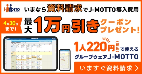 J-MOTTOグループウェア導入がお得に　 資料請求で「最大1万円割引クーポン」進呈キャンペーンを 4月30日まで実施 ～クーポンは2026年12月末まで利用可能～