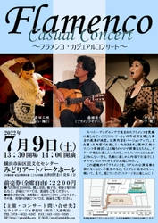 昨年好評を博した、フラメンコを気軽に楽しむコンサートの再演が決定！『Flamenco Casual Concert』7/9開催　カンフェティにてチケット発売中