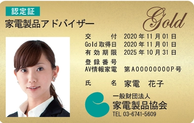 家電製品協会認定資格　 第39回試験(第1回CBT方式試験)の結果 367名が難関の『エグゼクティブ等級』に合格、 『スマートマスター』も多数誕生