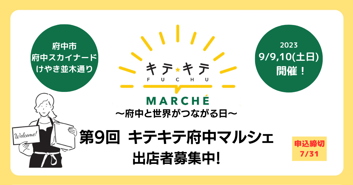 【2023年9月開催!】第9回キテキテ府中マルシェ~府中と世界がつながる日~出店者募集!(府中市内事業者)