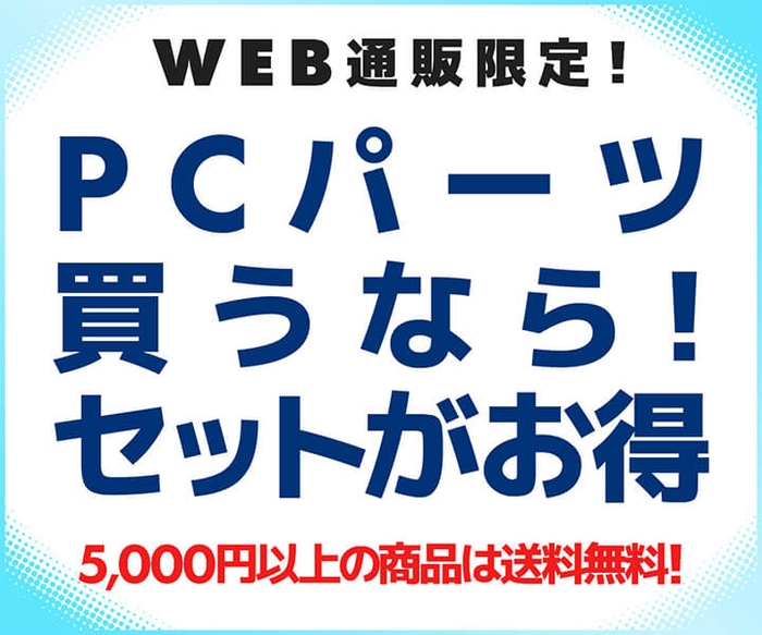 PCパーツ買うなら！セットがお得