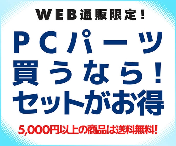 PCパーツ買うなら!セットがお得
