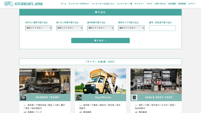 キッチンカーズジャパン/キッチンカー一覧ページ